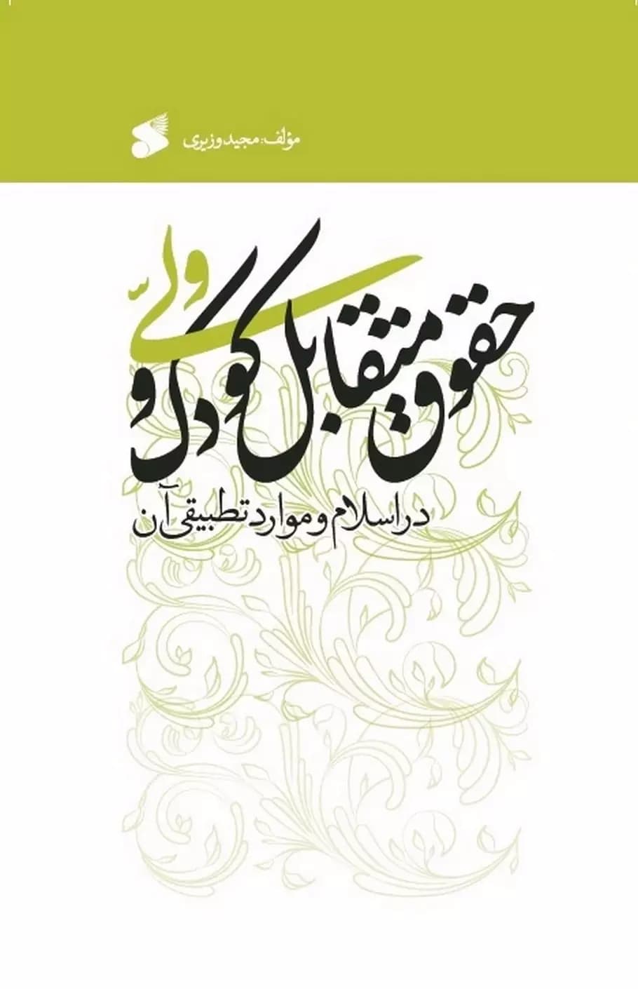 کتاب حقوق متقابل کودک و ولی در اسلام و موارد تطبیقی آن — تصویر ۳