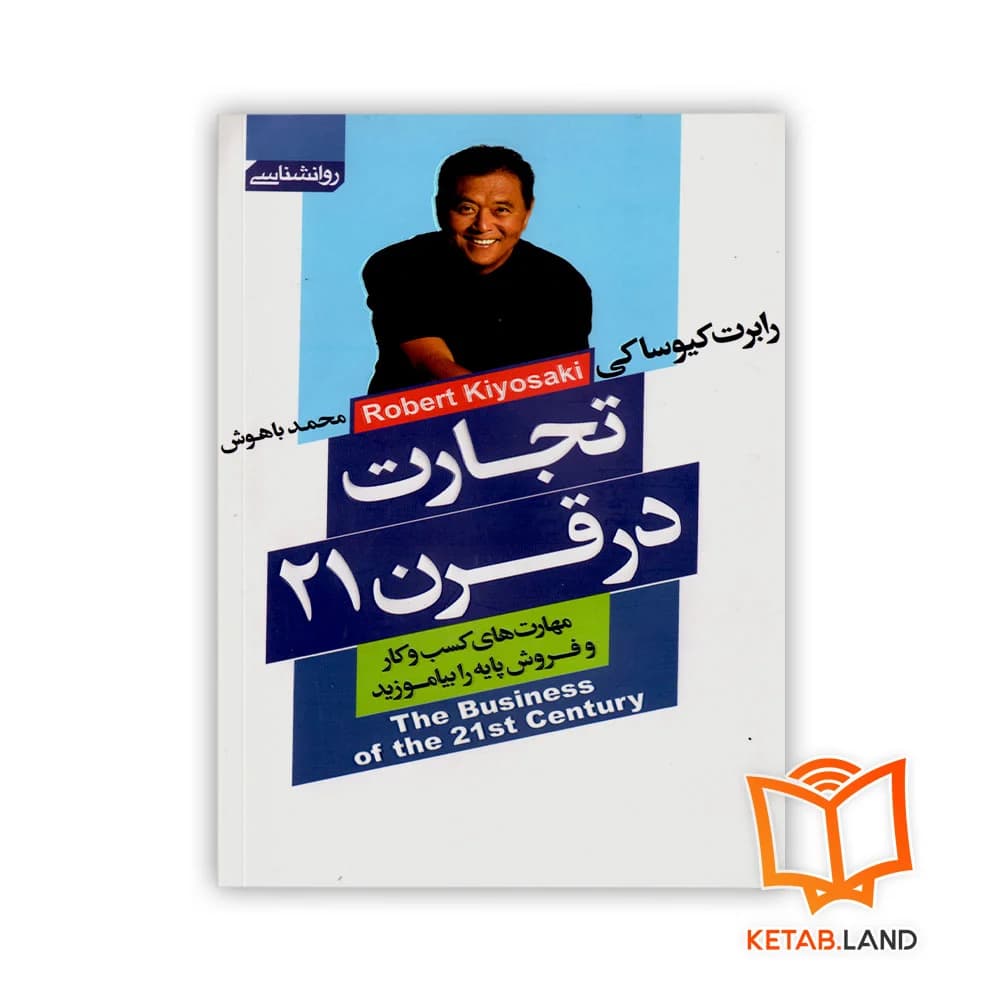کتاب تجارت در قرن 21 — تصویر ۱۰