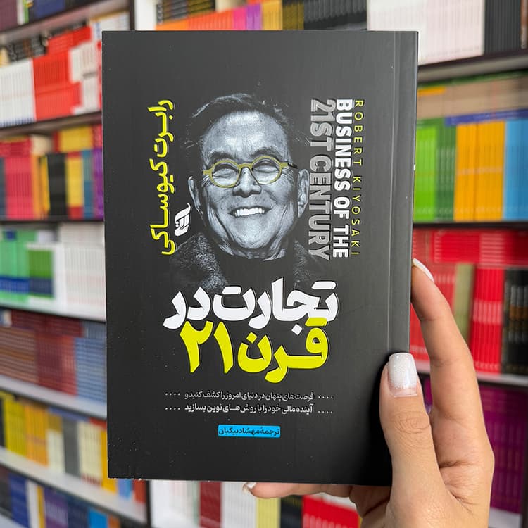کتاب تجارت در قرن 21