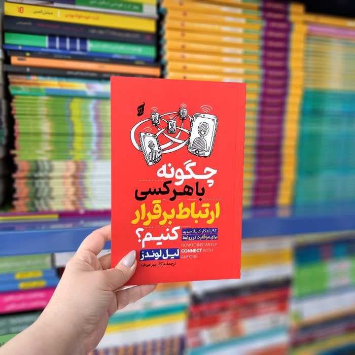 کتاب چگونه با هرکسی ارتباط برقرار کنیم