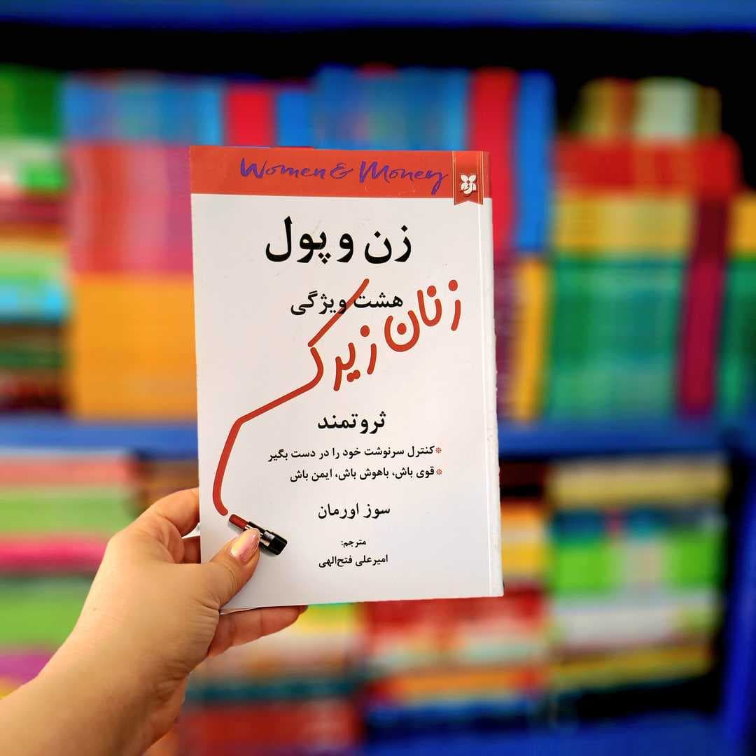 کتاب زن و پول؛ هشت ویژگی زنان ثروتمند