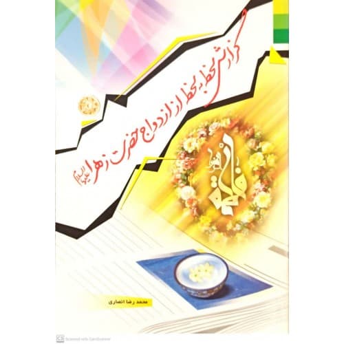 کتاب گزارش لحظه به لحظه از ازدواج حضرت زهرا(س)