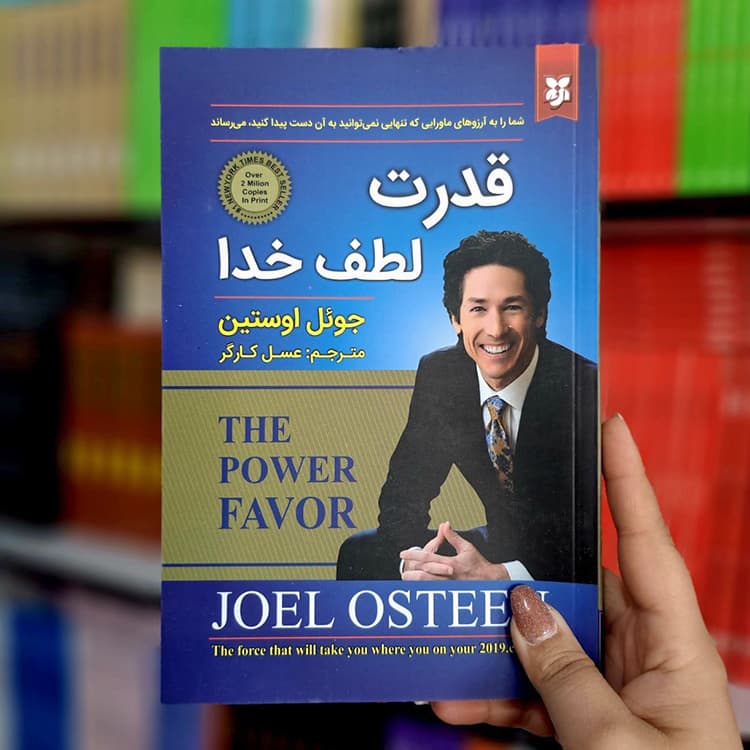 کتاب قدرت لطف خدا — تصویر ۹
