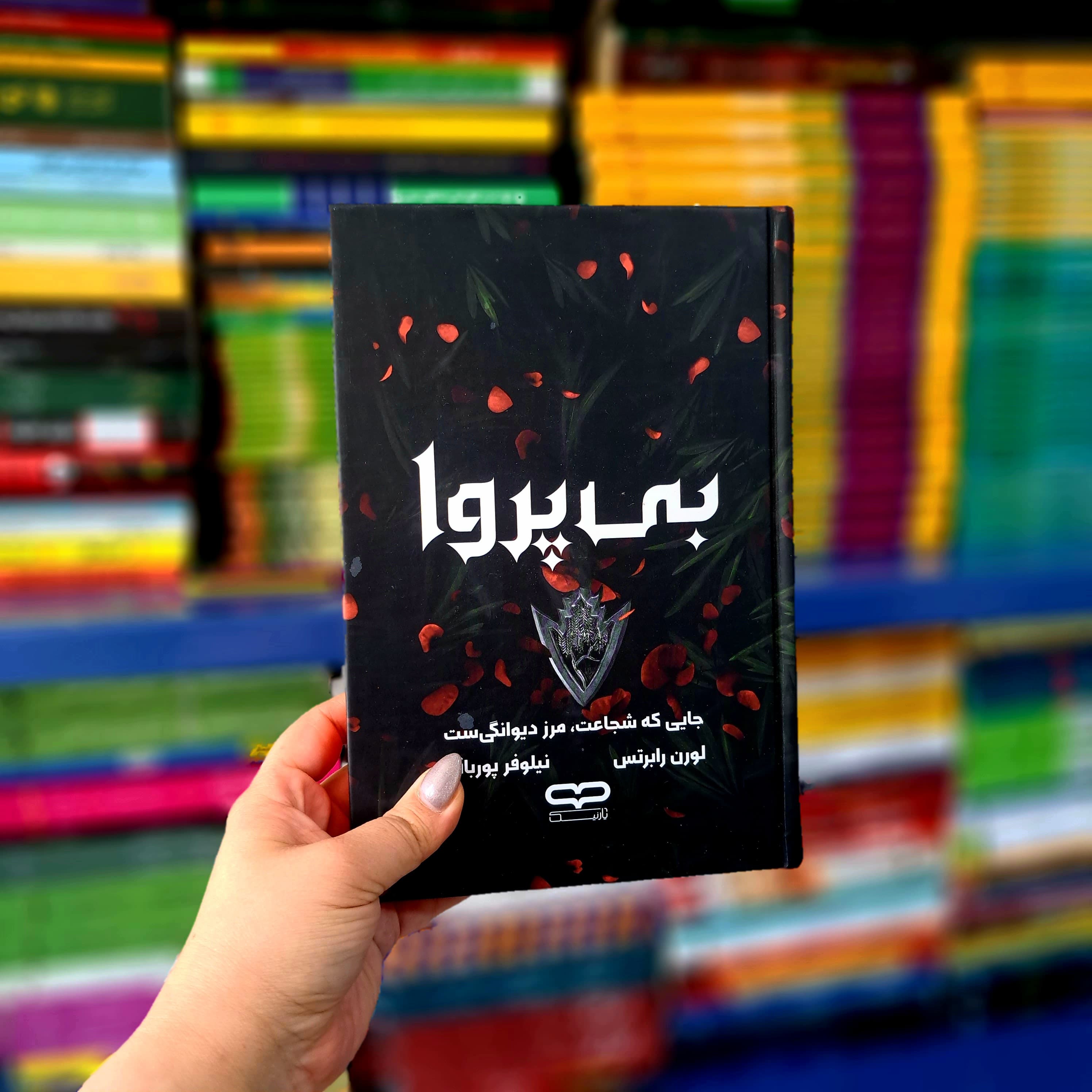 کتاب بی پروا یارنیک (جلد سخت لب رنگی)