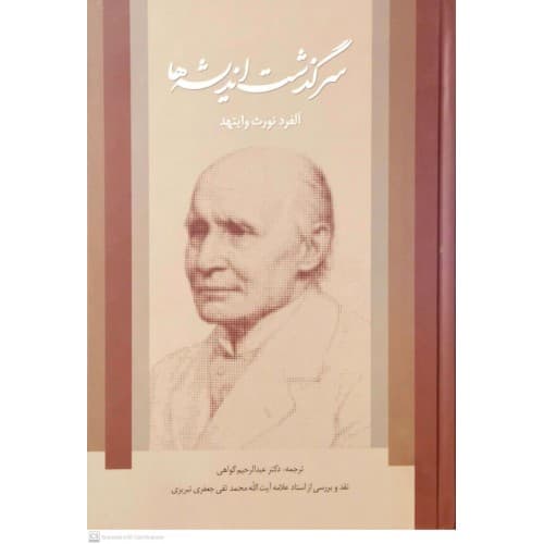 کتاب سرگذشت اندیشه ها, مجموعه آثار 7