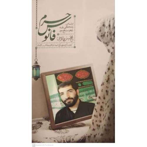 کتاب فانوس حرم — تصویر ۳