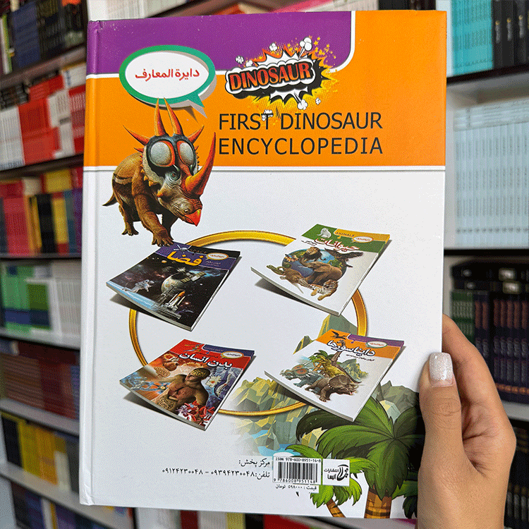 کتاب دایرة المعارف دایناسورها — تصویر ۵