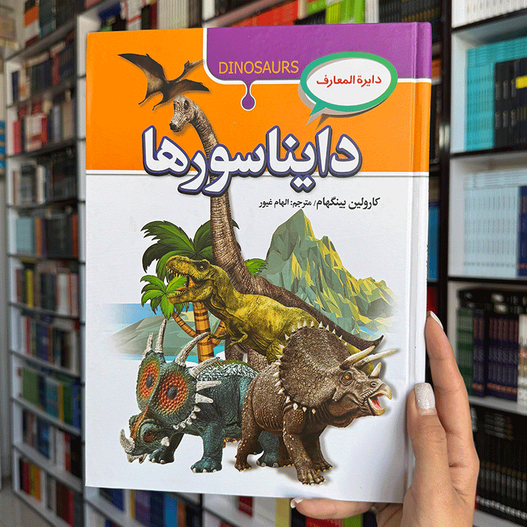 کتاب دایرة المعارف دایناسورها