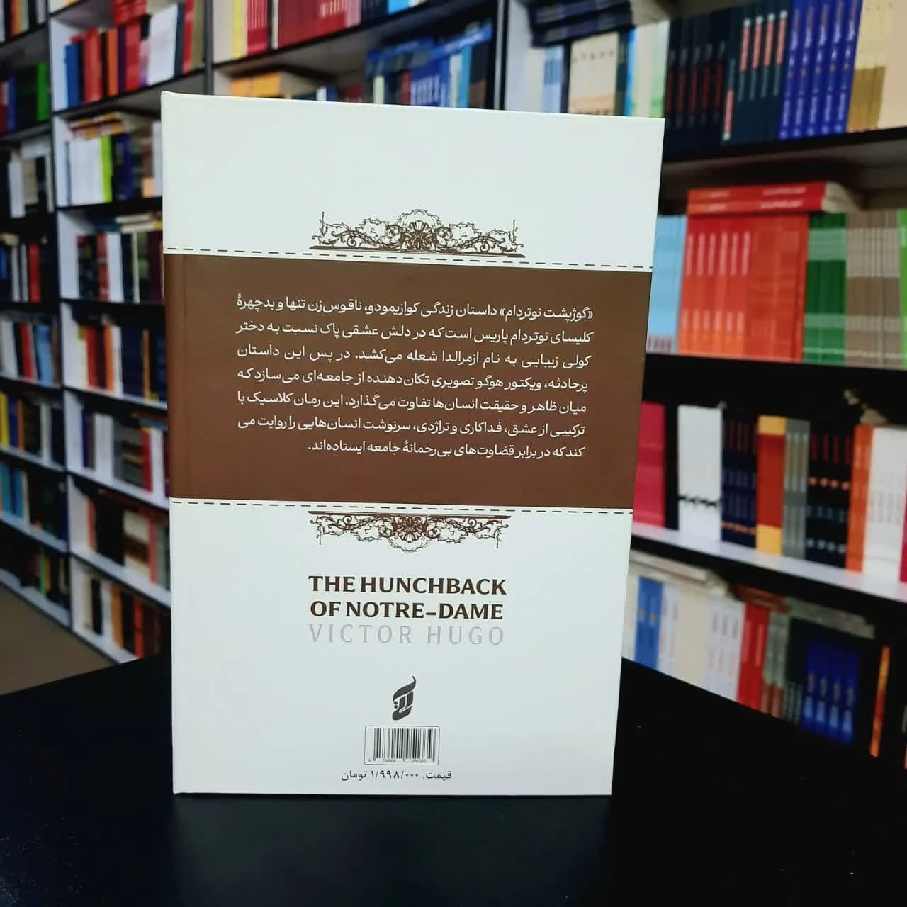 کتاب گوژپشت نتردام(جلد سخت لب رنگی) — تصویر ۱۲
