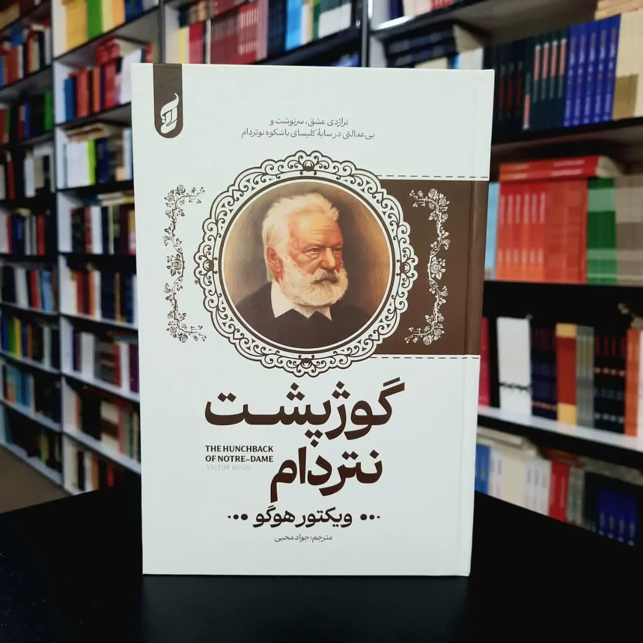 کتاب گوژپشت نتردام(جلد سخت لب رنگی)