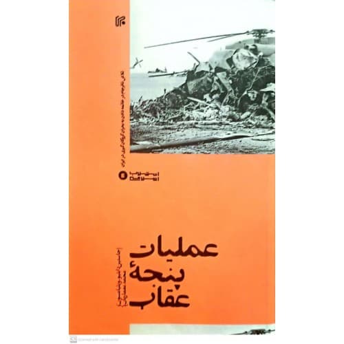 کتاب عملیات پنجه عقاب — تصویر ۳