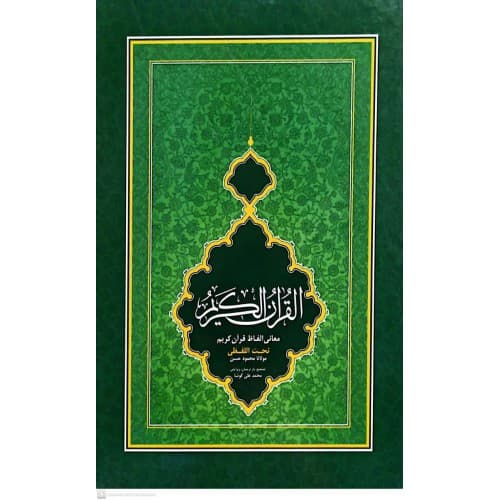 کتاب قرآن تحت الفظی شیخ الهند | قطع جیبی