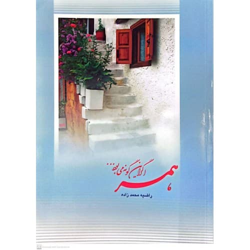 کتاب همسر اگر این گونه می بود — تصویر ۲