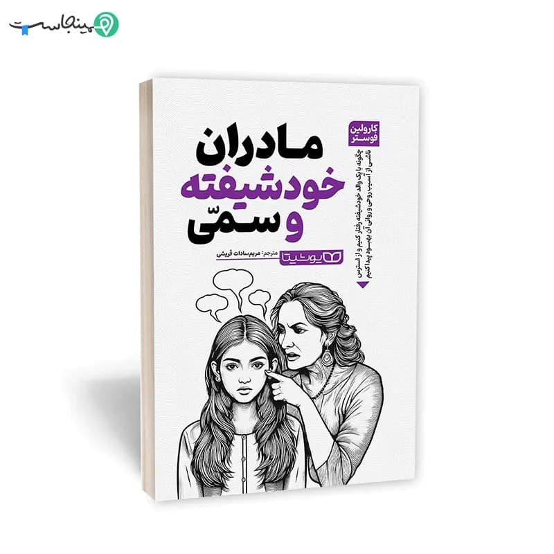 کتاب مادران سمی و خودشیفته — تصویر ۱۰