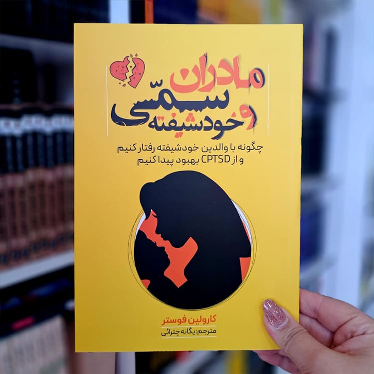 کتاب مادران سمی و خودشیفته