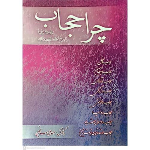 کتاب چرا حجاب — تصویر ۳