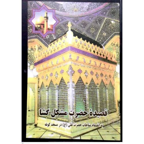 کتاب قصیده حضرت مشکل گشا