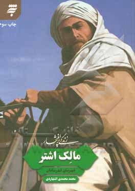 کتاب زندگی پرافتخار مالک اشتر — تصویر ۳