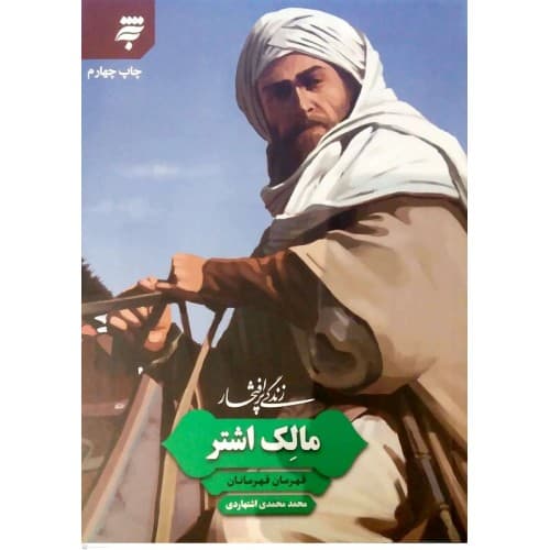 کتاب زندگی پرافتخار مالک اشتر — تصویر ۲