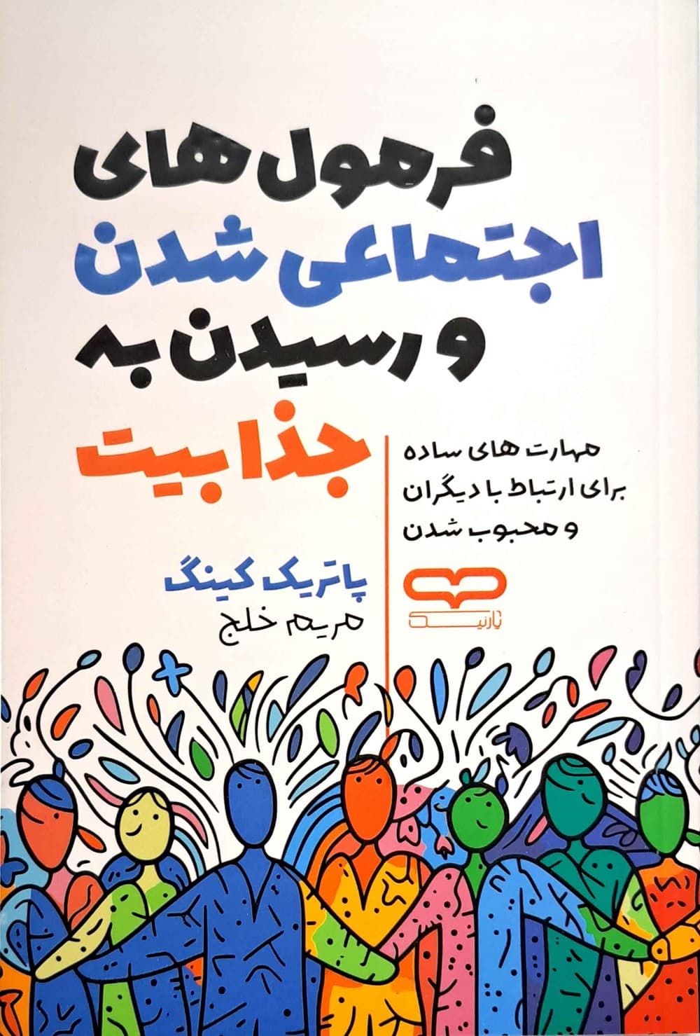 کتاب فرمول های اجتماعی شدن و رسیدن به جذابیت