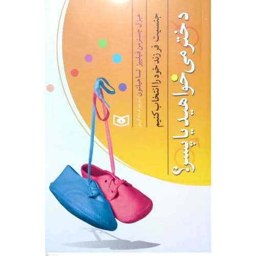 کتاب دختر می خواهید یا پسر