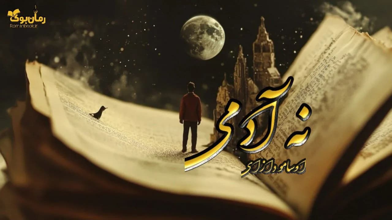 کتاب نه آدمی — تصویر ۸