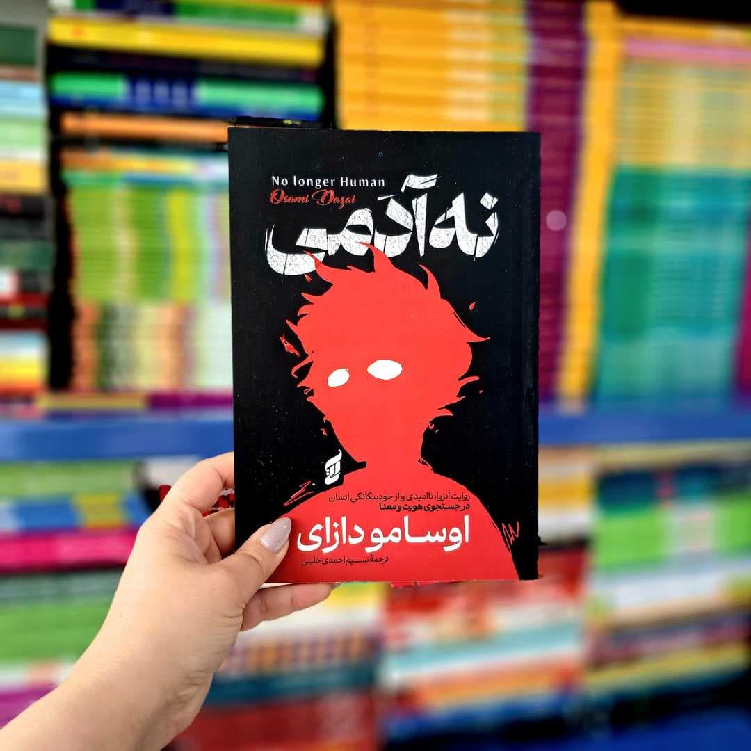 کتاب نه آدمی