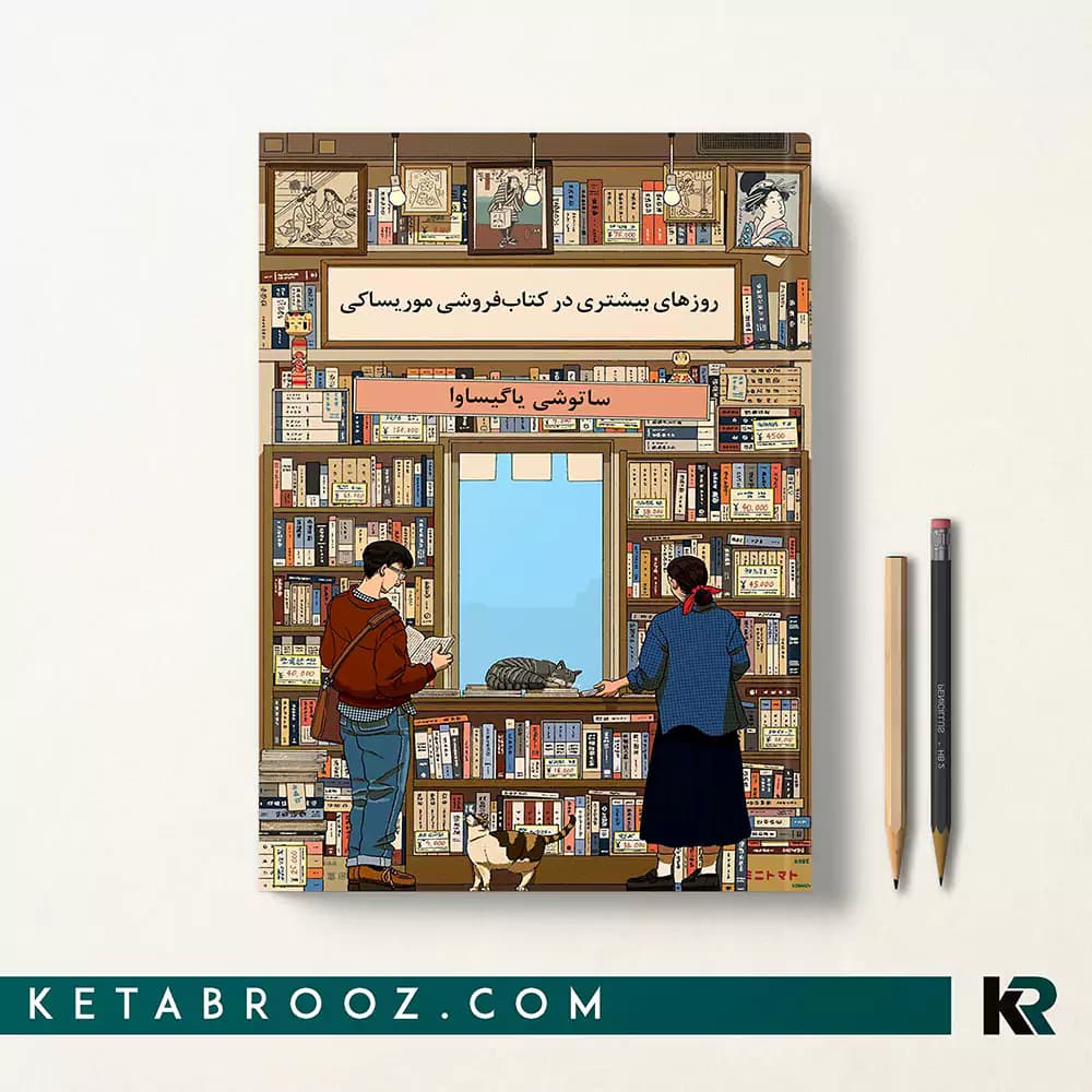 کتاب روزهای بیشتری در کتاب فروشی موریساکی — تصویر ۱۲