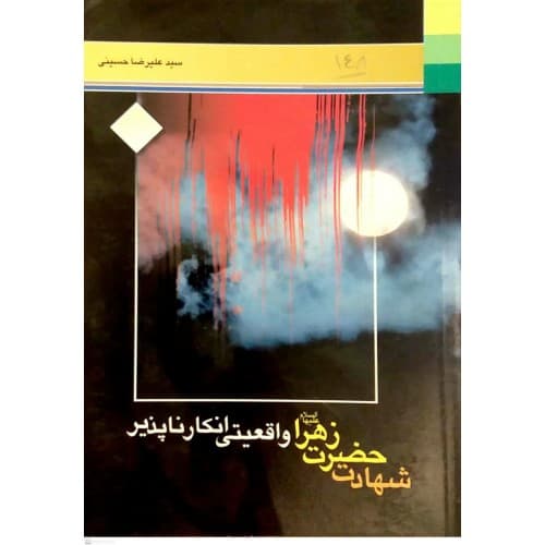 کتاب شهادت حضرت زهرا واقعیتی انکار ناپذیر