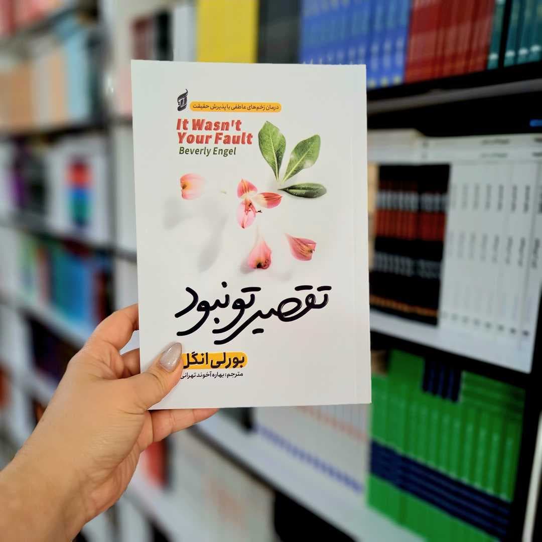 کتاب تقصیر تو نبود — تصویر ۶