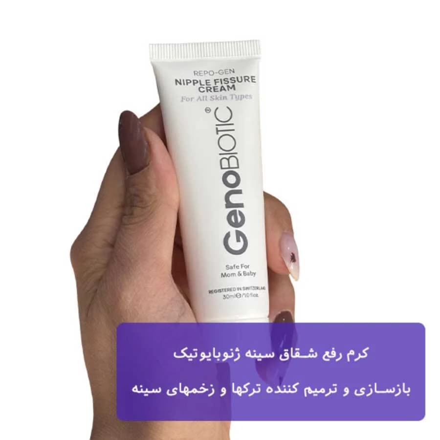 کرم رفع شقاق سینه ژنوبایوتیک حجم 30 گرم — تصویر ۹