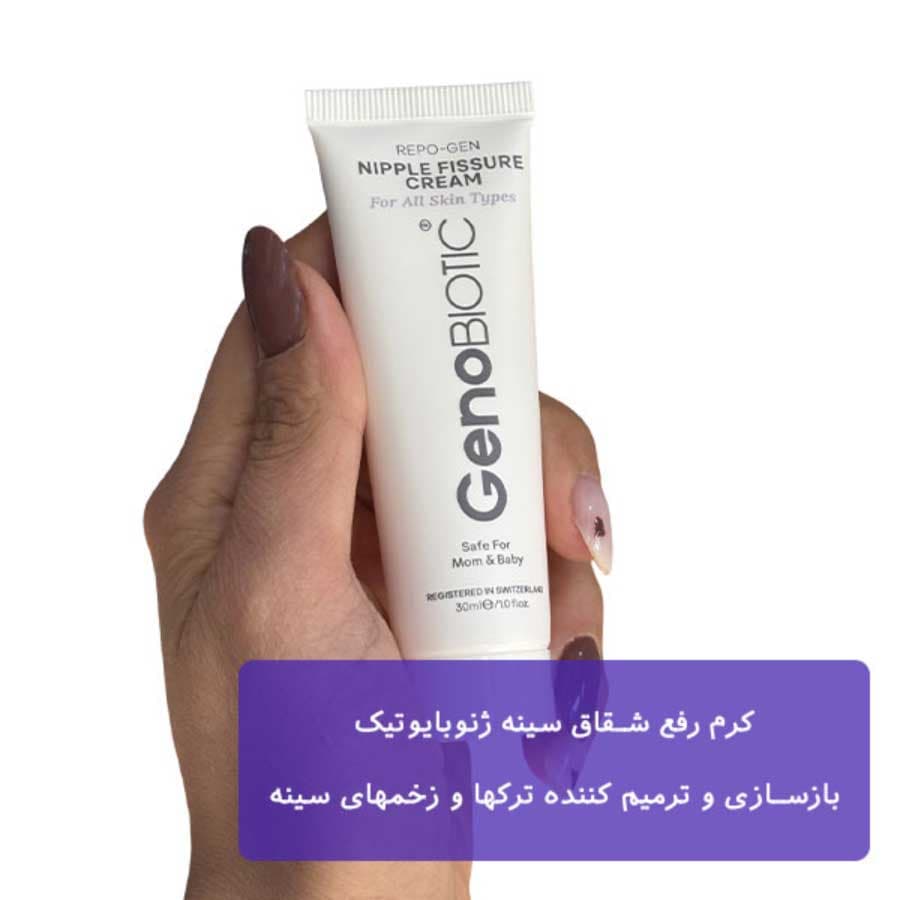 کرم رفع شقاق سینه ژنوبایوتیک حجم 30 گرم — تصویر ۳