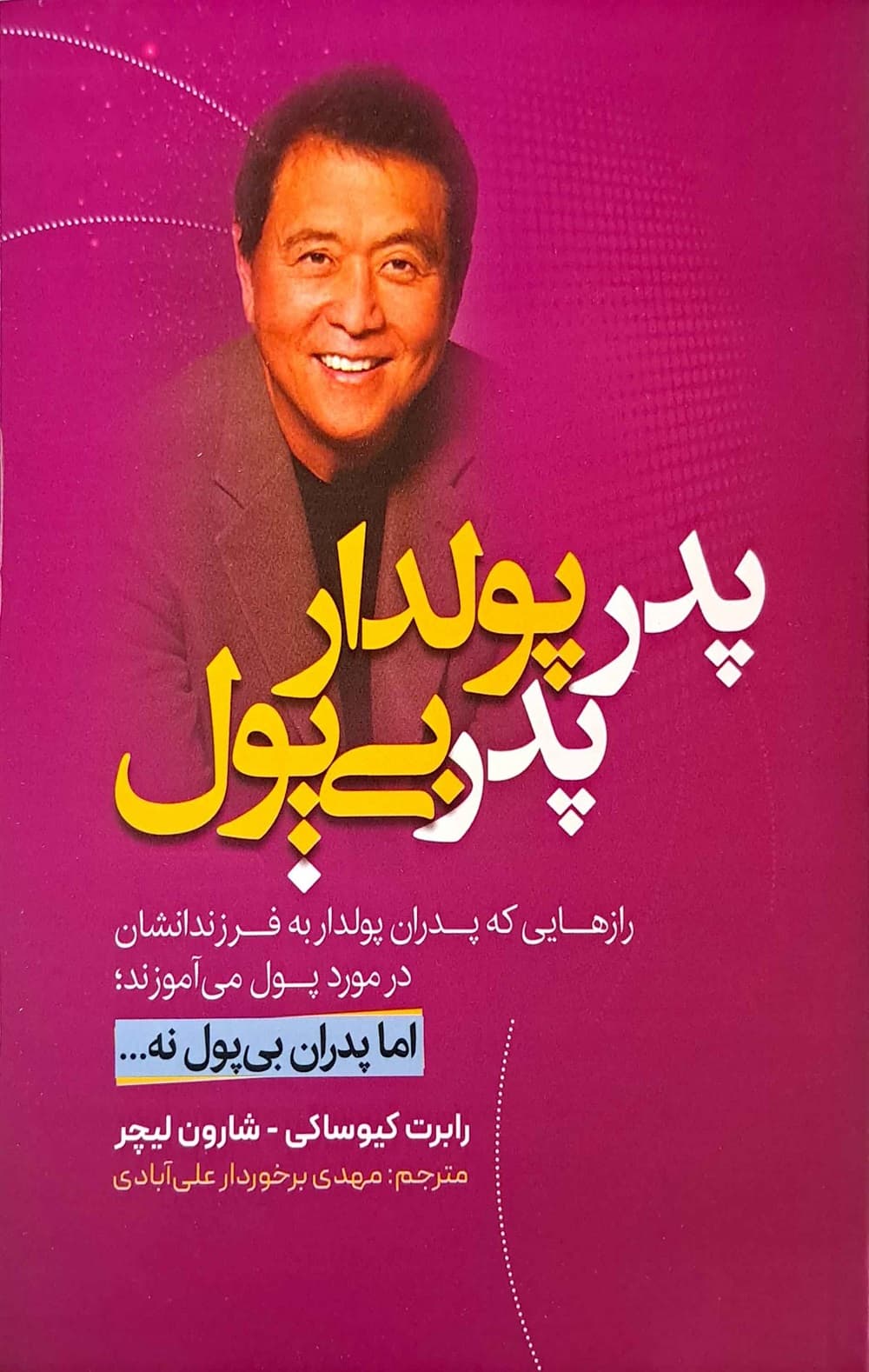کتاب پدر پولدار پدر بی پول (وهان)