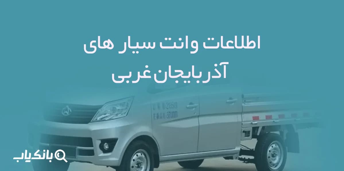 اطلاعات وانت سیار های آذربایجان غربی — تصویر ۲