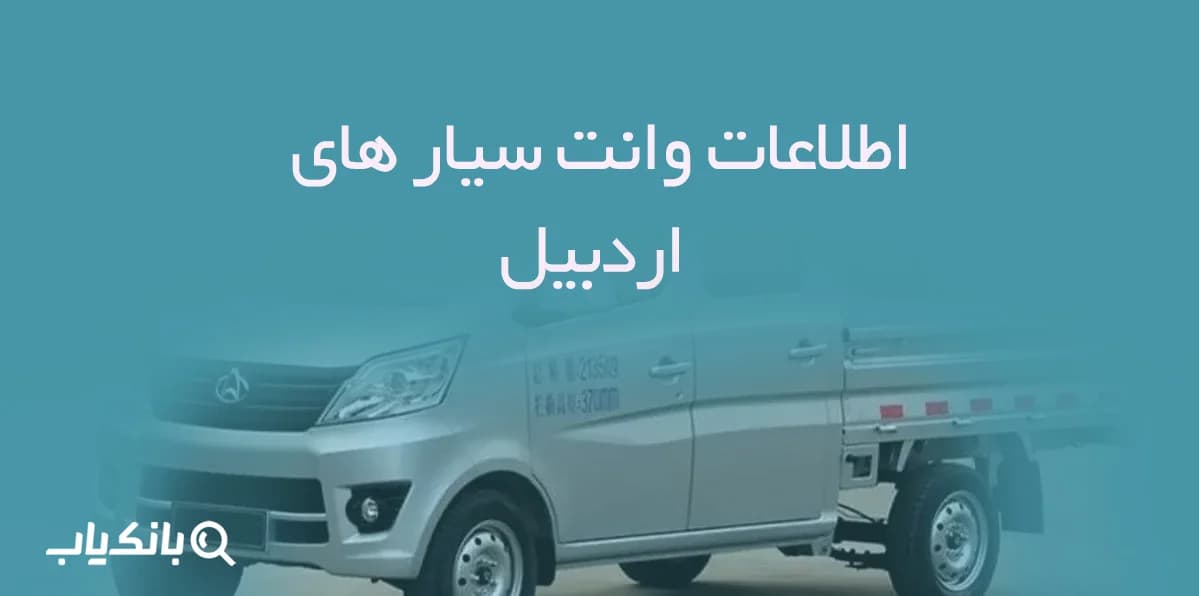 اطلاعات وانت سیار های اردبیل