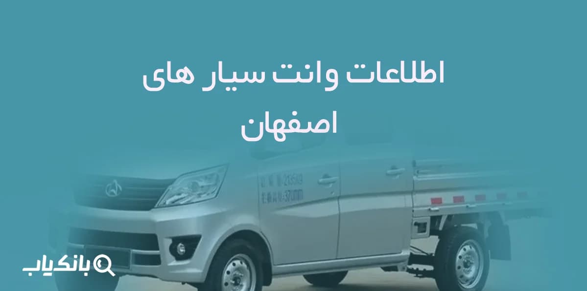 اطلاعات وانت سیار های اصفهان — تصویر ۲