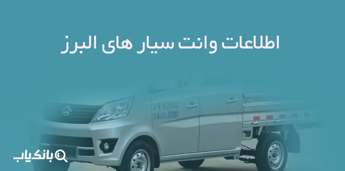 اطلاعات وانت سیار های البرز