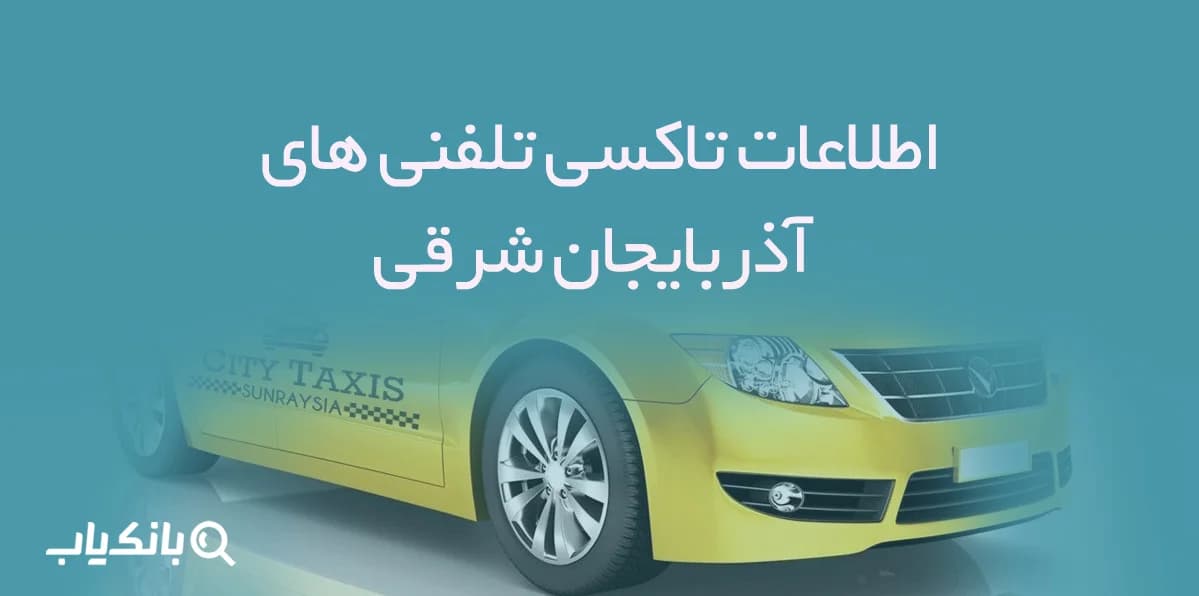 اطلاعات تاکسی تلفنی های آذربایجان شرقی