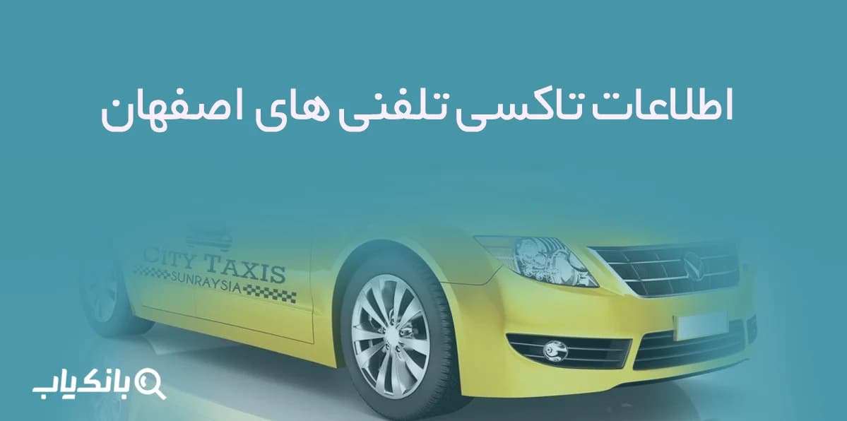 اطلاعات تاکسی تلفنی های اصفهان