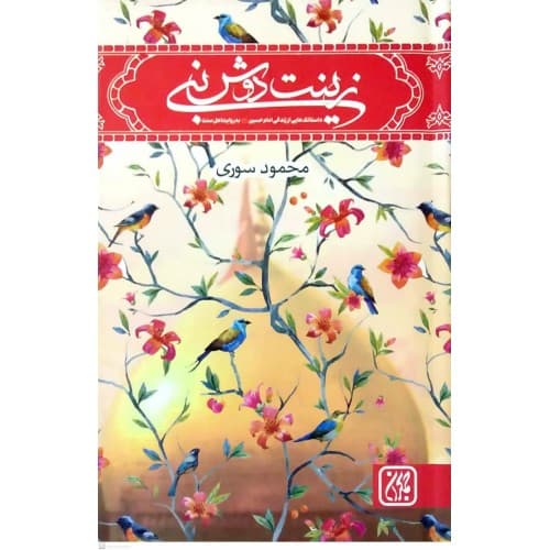 کتاب زینت دوش نبی