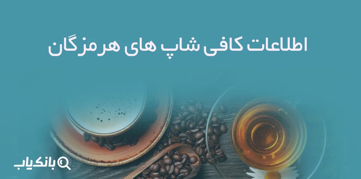 اطلاعات کافی شاپ های هرمزگان