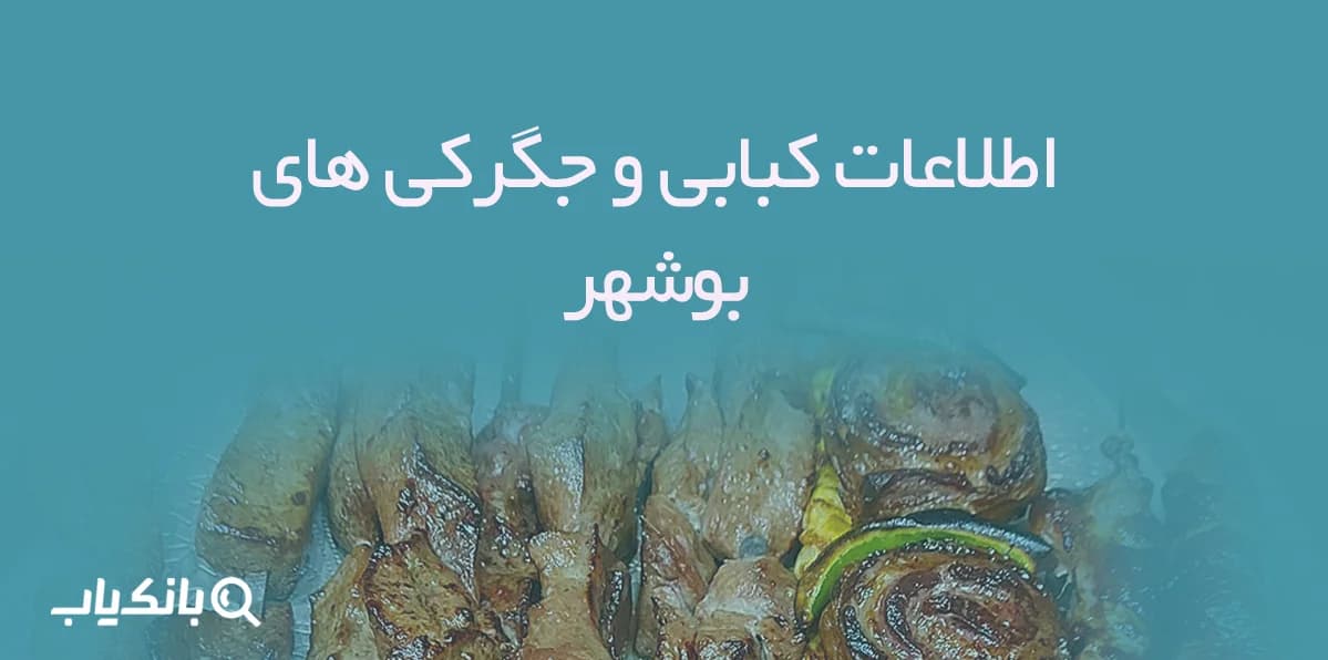 اطلاعات کبابی و جگرکی های بوشهر — تصویر ۲