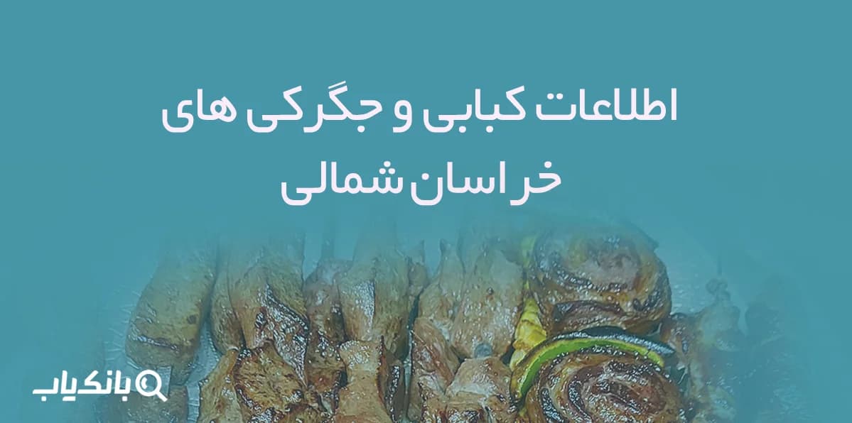 اطلاعات کبابی و جگرکی های خراسان شمالی