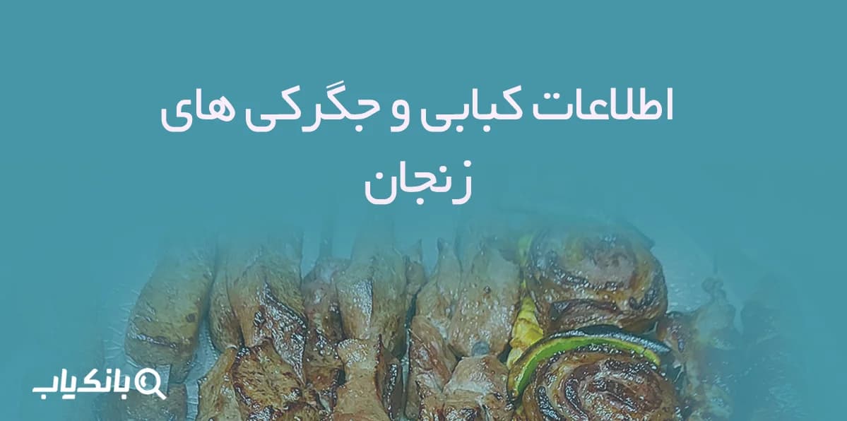 اطلاعات کبابی و جگرکی های زنجان — تصویر ۲