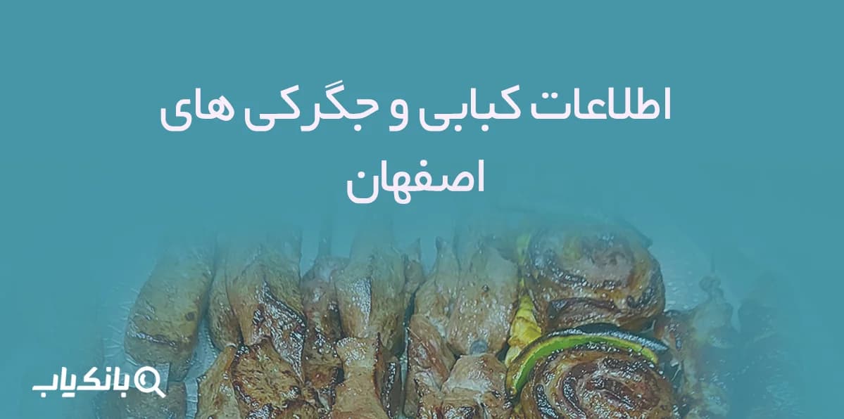 اطلاعات کبابی و جگرکی های اصفهان