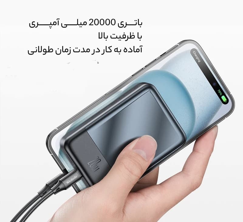 پاور بانک وایرلس مگنتی مک دودو مدل MC-502 ظرفیت 20000 میلی آمپر ساعت — تصویر ۶