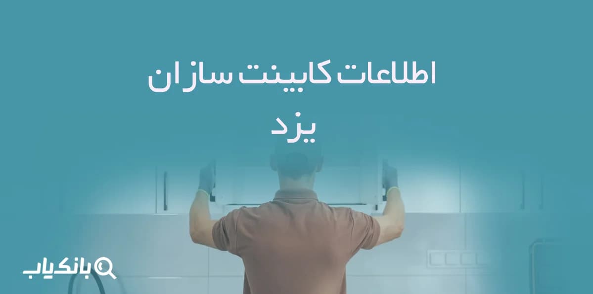 اطلاعات کابینت سازان یزد