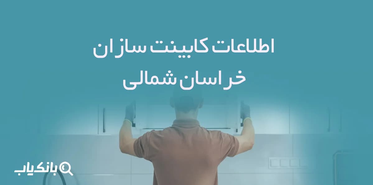 اطلاعات کابینت سازان خراسان شمالی