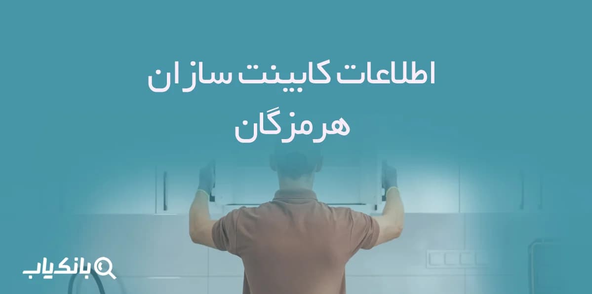 اطلاعات کابینت سازان هرمزگان — تصویر ۲