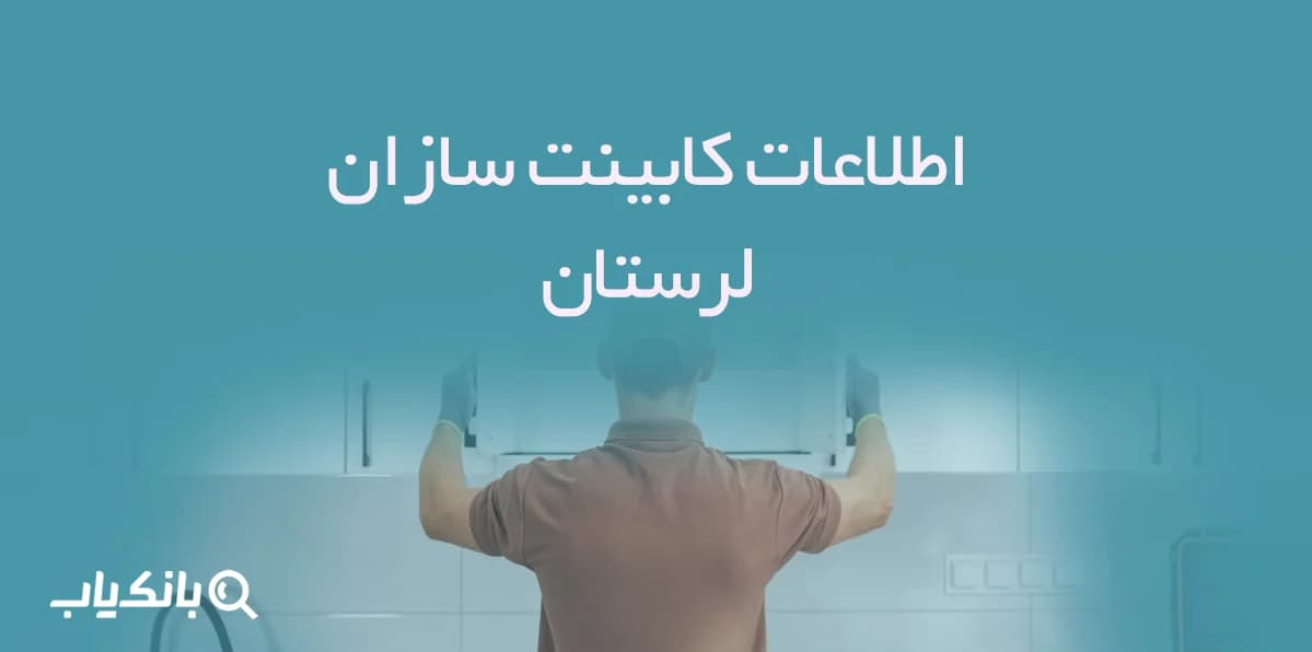 اطلاعات کابینت سازان لرستان